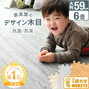 マネ出来ない品質で49万set突破!【送料無料】安心のノンホルム&抗菌 防臭!59cm 32枚 6畳 木目調 単色 大判 ジョイントマット 防音 木目 洗える ジョイント マット カーペット ベビー フロアマット 床暖房対応 プレイマット