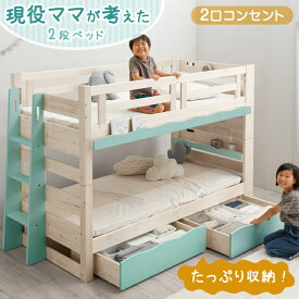【本日クーポン5%引】 現役ママが考えた 引き出し付 二段ベッド 耐荷重900kg 耐震設計 シングル対応 コンセント 宮棚付き 収納付き 2段ベッド 子供 こども はしご 二段ベッド 引き出し 収納 すのこ 木製 分離 分割【超大型】【後払/時間指定NG】