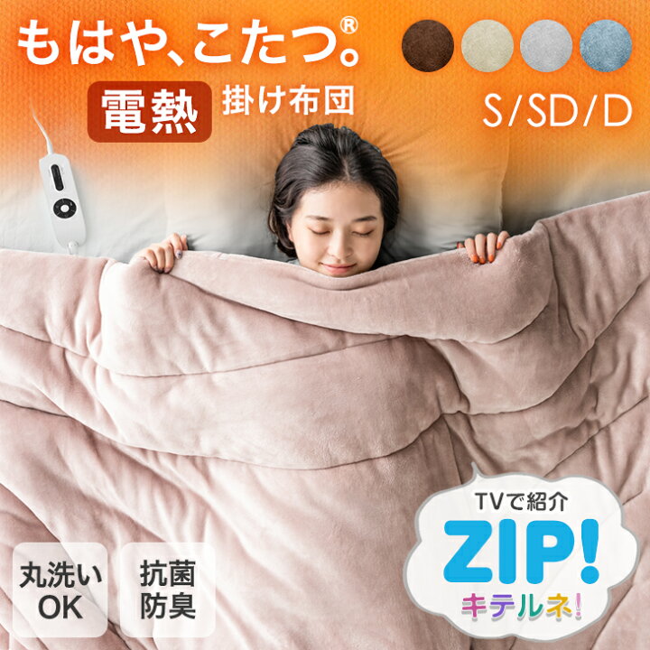 楽天市場】≪ZIP!で紹介≫ もはや、こたつ。(R) 電気毛布 掛け布団 