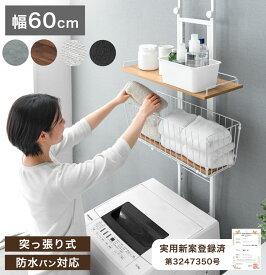 【本日クーポン5%引】 新色登場 突っ張りランドリーラック バスケット 防水パン対応 突っ張り 突っ張り式ランドリーラック バスケット カゴ 洗濯 洗濯機 ラック ランドリー収納 洗面所 突っ張り式 防水パンかご付き 伸縮 収納 洗濯機収納ラック おしゃれ