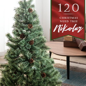 クリスマスツリー ヌード 120cm スリム リアル クリスマスヌードツリー 120 松ぼっくり付 豊富な枝数 ヌードツリー クリスマス ツリー ドイツトウヒ風 おしゃれ 北欧 ノルディック 松ぼっくり 