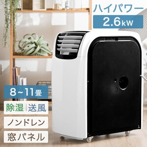★12時〜12H全品P5倍★【送料無料】ハイパワー2.6kW! 移動式エアコン 移動式 スポットクーラー 2.6kW ノンドレン リモコン 排熱ダクト キャスター 家庭用 風量3段階 24H オンオフ タイマー オート 風量調節 リラックス モード 冷風機 冷房 小型 エアコン スポットエアコン