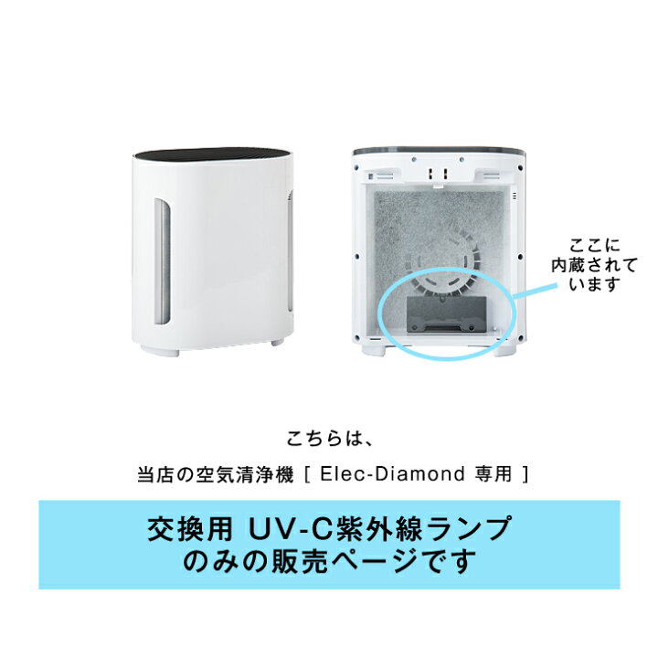 楽天市場】空気清浄機 交換用 UV-C紫外線ランプ 【 Elec-Diamond 
