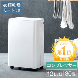 【正午~クーポン5%+500円OFF】 楽天1位 除湿機 衣類乾燥モード搭載 コンプレッサー 30畳 コンプレッサー式 衣類乾燥 除湿器 12L/日 タンク 3L 除湿乾燥機 衣類乾燥機 部屋干し 室内干し 梅雨対策 湿気対策 省エネ コンパクト 静音 小型 湿気 カビ対策 湿気対策