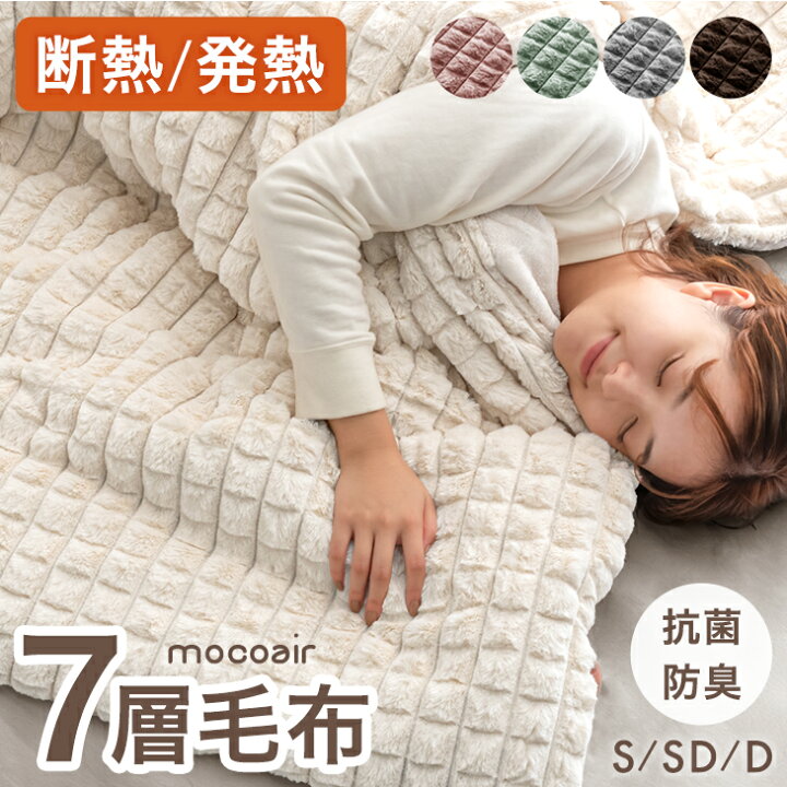 楽天市場】【本日クーポン5%引】 断熱＆発熱 あったか 7層毛布 mocoair  