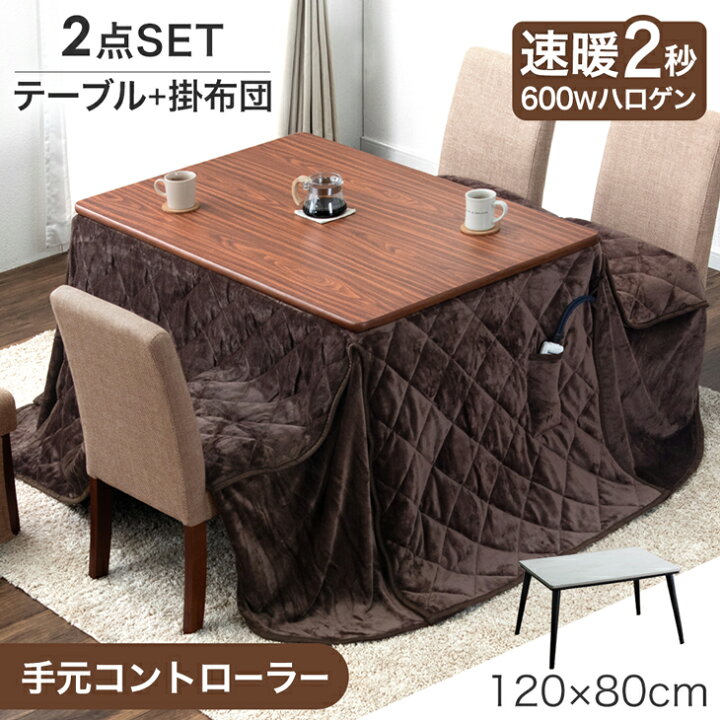 楽天市場】速暖2秒 600Wハロゲン ダイニングこたつ 掛布団 2点セット 4  