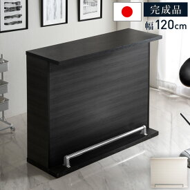 【正午~クーポン3%引】 楽天ランキング1位 キッチンカウンター 国産 テーブル 間仕切り 120 完成品 バーカウンター 自宅 木目調 スタイリッシュ バーカウンターテーブル 収納 キッチン キッチンカウンター ハイカウンター モダン 北欧 【超大型】【後払/時間指定NG】