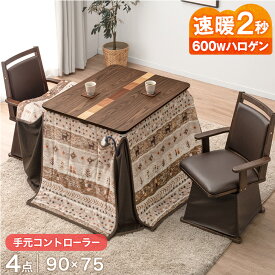 【正午~5%引クーポン】 速暖2秒 600Wハロゲン ダイニングこたつ こたつ 4点 セット 2人掛け 90×75 ハイタイプこたつ ハイタイプ こたつセット ダイニングこたつセット 肘付き 回転椅子 チェア 長方形 テーブル 高脚こたつ 高足こたつ ダイニング 2人用 2人 おしゃれ