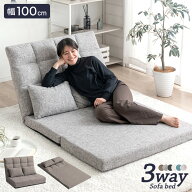 3way ソファベッド コンパクト 幅100cm 2人掛け ハイバック リクライニング ソファ ローソファ フロアソ…