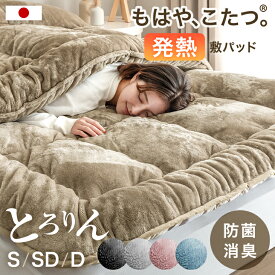 【LIVEエントリーP5倍】 もはや、こたつ。(R) とろりん 敷パッド 吸湿発熱 日本製 抗菌 防臭 洗える ボリューム 敷きパッド 秋冬 冬 冬用 あたたかい 寝具 国産 ふわふわ マイクロファイバー シングル セミダブル ダブル もはやこたつ