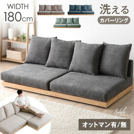 【正午~クーポン5%引】 洗える カバーリング フロアソファ 幅180cm 3人掛けソファ ウッドフレーム ローソファ こたつ用 ソファ ソファー ローソファー フロアソファー ソファベッド フラットソファ リビングソファ 3人掛け 2人掛け 天然木 木製 木製フレーム 北欧