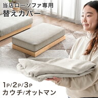 【正午~5％引クーポン】 当店ローソファ専用 洗える 替えカバー 【商品番号：42500024・42500025・425000…