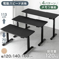 電動昇降デスク 幅 120cm / 140cm / 160cm 高さ70-113cm 耐荷重120kg メモリー機能 スピード昇降 机 PCデ…