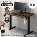 【20時~クーポン5％引】 楽天1位 電動昇降デスク 幅 100cm 120cm 140cm 高さ 72~118cm USB付き PCデスク パソコンデス…