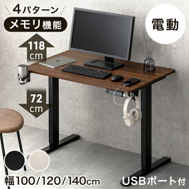 電動昇降デスク 幅 100cm 120cm 140cm 高さ 72~118cm USB付き PCデスク パソコンデスク オフィスデスク スタンディングデスク ワークデスク 昇降デスク 昇降テーブル 電動 デスク 机 昇降 昇降式 高さ調整 電動昇降 100 120 140