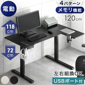 【本日5%引クーポン】 L字 電動昇降デスク USB付き 高さ 72~118cm 幅120cm L字デスク PCデスク パソコンデスク オフィスデスク スタンディングデスク ワークデスク 昇降デスク 昇降テーブル 昇降式 デスク 高さ調節 電動 机 つくえ 昇降 高さ調整