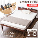 【正午~クーポン5%引】 宮付き スマホスタンド＆コンセント付 ベッド 3段階高さ調節 シングル セミダブル ダブル フレーム コンセント ベッドフレーム 天然木 宮 すのこ ベット シングルベッド セミダブルベッド ダブルベッド すのこベット すのこ 宮棚