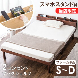 【本日クーポン5%引!更にライブP5倍】 宮付き スマホスタンド＆コンセント付 ベッド 3段階高さ調節 シングル セミダブル ダブル フレーム コンセント ベッドフレーム 天然木 宮 すのこ ベット シングルベッド セミダブルベッド ダブルベッド すのこベット すのこ 宮棚