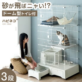 【正午~クーポン5%引】 砂が飛ばニャい!? トイレ一体型 キャットケージ 3段 収納 ハンモック スコップ 付 キャスター 猫 ケージ ペットケージ 猫ケージ キャットゲージ ゲージ トイレ付き トイレ付 ステップ コンパクト 多頭飼い ネコ 猫用 大型 頑丈 おしゃれ