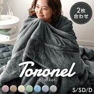 【クリアランス】 やみつきの肌触り Toronel《トロネル》 2枚合わせ 毛布 襟付き 厚手 洗える ブランケッ…