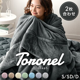 やみつきの肌触り Toronel《トロネル》 2枚合わせ 毛布 襟付き 厚手 洗える ブランケット 掛け毛布 マイクロファイバー フランネル 二枚合わせ 暖かい 掛毛布 掛け布団 掛けふとん ふわふわ シングル セミダブル ダブル 秋冬 冬 冬用 あったかい