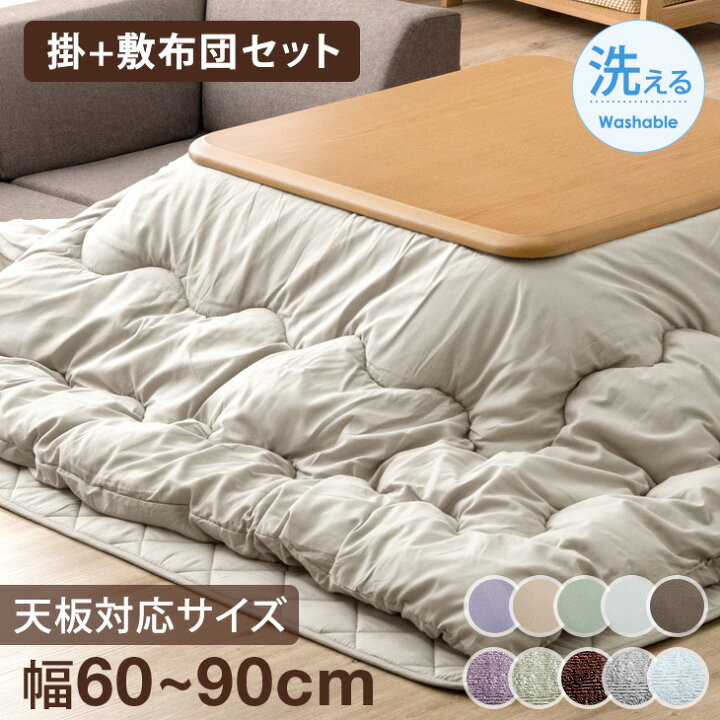 楽天市場】こたつ布団 掛敷セット 正方形 80cm 洗える 敷き布団 