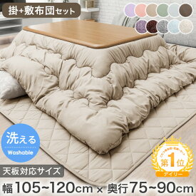 【正午~クーポン5%引!更にライブP5倍】 楽天1位！ こたつ布団 掛敷セット 長方形 120 こたつ布団セット こたつ掛敷 2点セット ボリューム 掛け敷きセット こたつ掛布団 掛け布団 敷き布団 掛布団 敷布団 こたつふとん こたつかけ布団 洗える おしゃれ 北欧