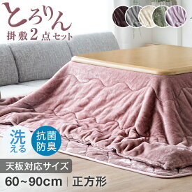 【正午~クーポン5%引!更にライブP5倍】 とろりん こたつ布団 掛敷セット 正方形 185×185cm ふとん セット 2点セット こたつ布団セット 掛け敷きセット 省スペース 布団 掛け布団 掛布団 敷き布団 敷布団 洗える おしゃれ かわいい 北欧 185×185 あったか 60 80 90