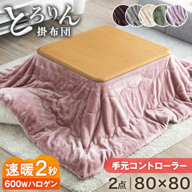 【正午~クーポン5%引】 速暖2秒！600Wハロゲンヒーター とろりんこたつ 2点セット 80×80 とろけるような肌触り 手元コントローラー 洗える 掛布団 こたつセット正方形 こたつ布団 テーブル 座卓 こたつテーブル こたつ掛け布団 こたつセット こたつ おしゃれ
