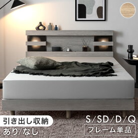 【正午~クーポン5%引】 宮棚付きベッド ライト付き 2口コンセント付 収納付き 収納 高さ2段階 ベッド 引き出し付き ローベッド ベッドフレーム すのこベッド すのこ ベット シングルベッド シングル セミダブル ダブル クイーン 【超大型】【後払/時間指定NG】