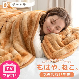 【25日0時~クーポン5%引】 ≪TVで紹介≫ もはや、ねこ。 2枚合わせ 毛布 洗える 掛け毛布 二枚合わせ ブランケット 綿入り毛布 暖かい 布団 掛け布団 掛布団 掛けふとん シングル セミダブル