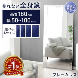 楽天1位 割れない 全身鏡 フレームレス 高さ180cm 超軽量 姿見 割れない鏡 全身 割れないミラー 割れない 鏡 ミラー 全身鏡 全身ミラー 壁掛け 立て掛け フレーム無し 軽量 大型 フィルムミラー 立て掛けミラー 【超大型】【後払/時間指定NG】