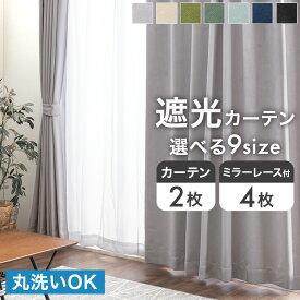 楽天1位 遮光 カーテン 2枚セット 4枚セット ドレープカーテン レースカーテン タッセル 無地 遮光カーテン 1級 2級 遮光一級 既製サイズ 既製品 カーテン レース ミラーレース 透けない 遮像 UVカット 断熱 洗える 2枚 4枚 幅100cm 幅150cm