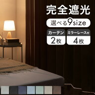 完全遮光 カーテン 2枚セット 4枚セット ドレープカーテン レースカーテン タッセル アジャスター フック…