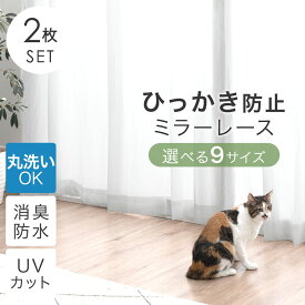 ひっかき防止 高密度 レースカーテン 2枚組 幅100cm 幅150cm 夜も見えにくい ミラーレース 遮像 カーテン レース ミラーレースカーテン 2枚 セット 遮像カーテン 遮像レースカーテン UVカット 洗濯 洗える 猫 犬 ペット おしゃれ