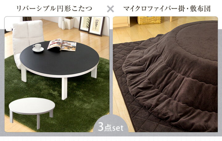 楽天市場】リバーシブルこたつ 3点セット 折脚 円形 直径100 こたつ  
