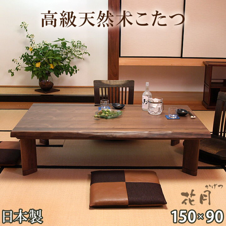 楽天市場】【国産】ウォールナット天板 150×90cm 家具調こたつ 花月KR  
