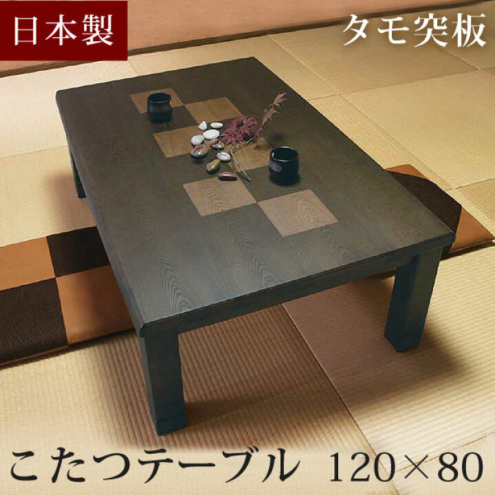 楽天市場】【国産】タモ 120×80cm 家具調こたつ 日本製 長方形 コタツ  