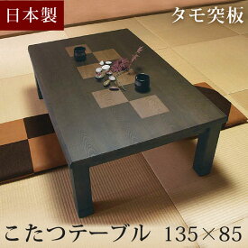 【14H限定クーポン5％引】 【国産】タモ 135×85cm 家具調こたつ 日本製 長方形 コタツ 家具調こたつ 炬燵 火燵 テーブル コタツテーブル こたつテーブル 継ぎ足 継足 座卓 おしゃれ 暖房器具 モダン 木製 国産 天然木 幅135cm ハックベリー材【後払いNG】