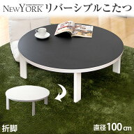 【本日5%引クーポン】 リバーシブル 折れ脚 円形 こたつ こたつテーブル 100cm コタツ 炬燵 火燵 丸 丸型…