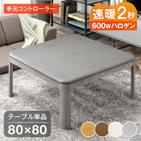速暖2秒 600Wハロゲンヒーター こたつ テーブル 手元コントローラー 傷に強いUV塗装 正方形 80cm 家具調 コタツ 暖か テーブル コタツテーブル こたつテーブル 一人暮らし おしゃれ シンプル 継ぎ足 継足 コンパクト