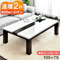 【正午~5%引クーポン】 速暖2秒 600Wハロゲンヒーター こたつ テーブル 幅105 手元コントローラー 傷に強…