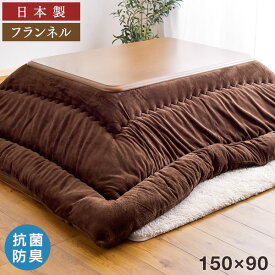 【本日クーポン5％引】 手触り抜群！丸洗いもOK 日本製 フランネル こたつ布団 長方形 285×205cm 対応こたつサイズ 150×90用 抗菌 防臭 帝人 フィルケア 使用 洗える こたつ 掛け布団 こたつ掛け布団 コタツ布団 国産