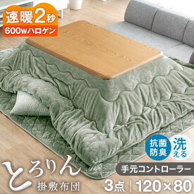 速暖2秒!とろけるような肌触り こたつ 3点 セット とろりん 手元コントローラー付 洗える 掛敷布団 こたつテーブル 長方形 120 こたつセット こたつ布団 こたつ布団セット こたつ掛け布団 こたつセット長方形 敷き布団 コタツ おしゃれ