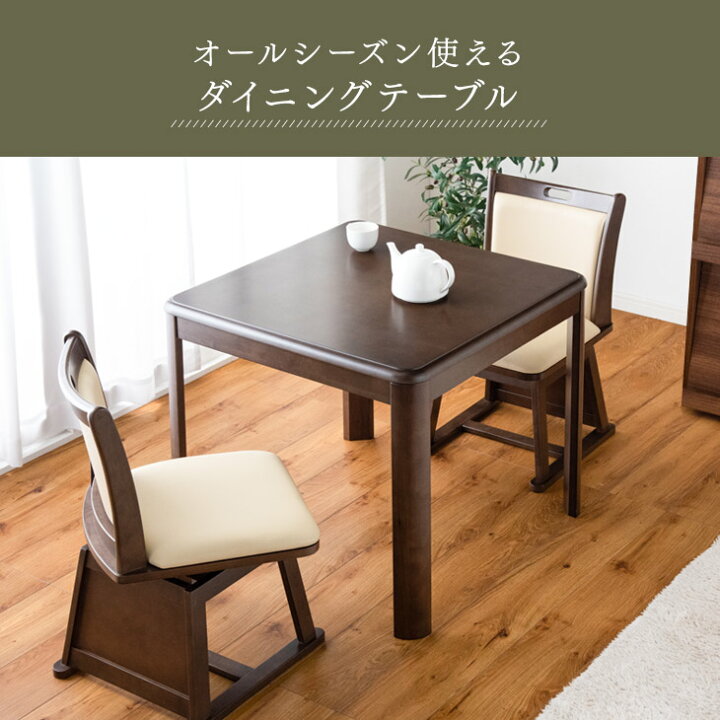 楽天市場】速暖2秒 600Wハロゲンヒーター ダイニングこたつ 4点セット ハイタイプ 2人掛け 80×80 手元コントローラー 回転椅子付き 正方形 回転いす 回転チェア チェア 洗える ダイニング こたつセット 炬燵 こたつ セット 高脚 高脚こたつ 2人用 おしゃれ : タンスのゲン ... 楽天市場】速暖2秒 600Wハロゲンヒーター ダイニングこたつ 4点セット ハイタイプ 2人掛け 80×80 手元コントローラー 回転椅子付き 正方形 回転いす 回転チェア チェア 洗える ダイニング こたつセット 炬燵 こたつ セット 高脚 高脚こたつ 2人用 おしゃれ : タンスのゲン ...
