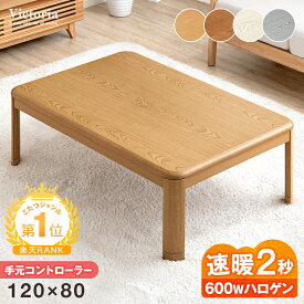 楽天1位 速暖2秒 ワンランク上の600W ハロゲンヒーター こたつ テーブル 手元コントローラー 傷に強い UV塗装 長方形 120×80 家具調 家具調こたつ テーブル こたつテーブル ロータイプ ハロゲン 継ぎ脚 継足 木製 120 120cm 炬燵 コタツ