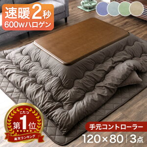 ★20時〜6H全品P5倍&クーポンで1000円オフ★【送料無料】 速暖2秒!600Wハロゲンヒーター こたつ 3点セット 手元コントローラー こたつテーブル + こたつ掛敷布団 掛布団 敷布団 120 長方形 テーブル こたつ布団 こたつ掛け布団 こたつ敷き布団 木目