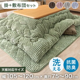 楽天1位 とろりん こたつ布団 掛敷セット 長方形 コーデュロイ 抗菌 防臭 何度も 洗える こたつ布団セット こたつ掛敷 2点セット ボリューム 掛け敷きセット こたつ掛布団 掛け布団 敷き布団 掛布団 敷布団 こたつふとん