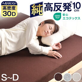 【本日クーポン5%引】 ワンランク上の高密度30D 確かな品質「純」高反発 (R) マットレス 極厚 10cm 厚 高密度 30D 210N 安心エコテックス 超低ホル 硬め 高反発マットレス 高反発マット マット シングル セミダブル ダブル 敷き布団 敷布団 布団 シングル