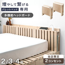 当店 パレットベッド専用 多機能ヘッドボード 追加パレット 2口コンセント ブックシェルフ スマホスタンド付き【商品番号：17620113・s0000022】パレットベッド 拡張パーツ 宮棚 ヘッドボード 単品